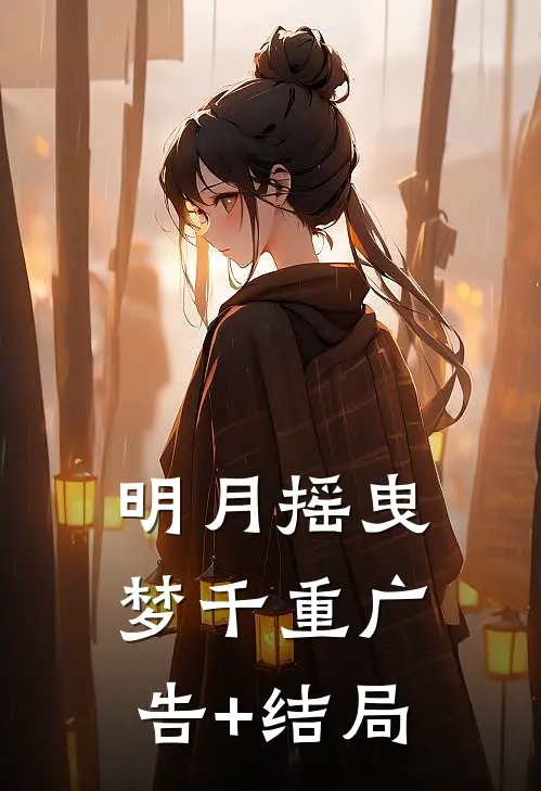 明月摇曳梦千重广告+结局