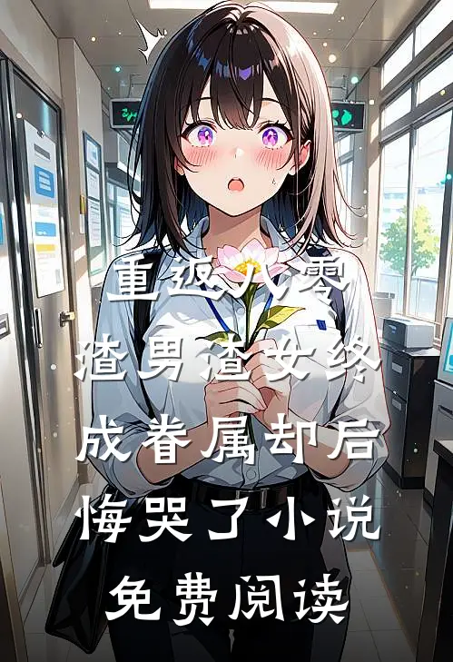 重返八零，渣男渣女终成眷属却后悔哭了小说免费阅读