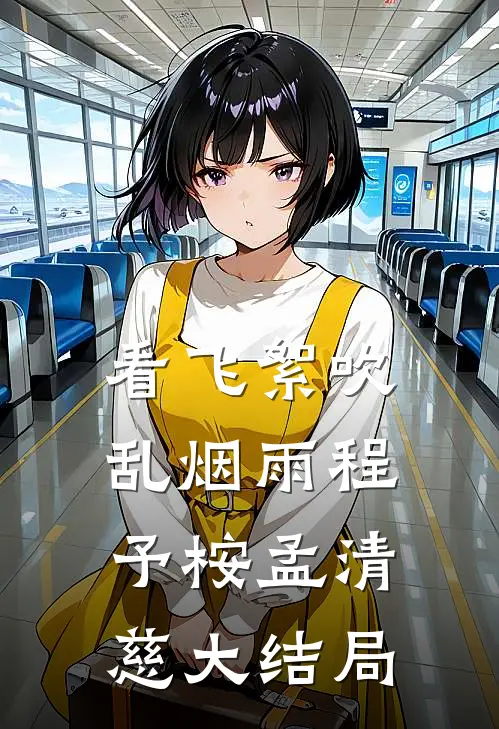 看飞絮吹乱烟雨程予桉孟清慈大结局