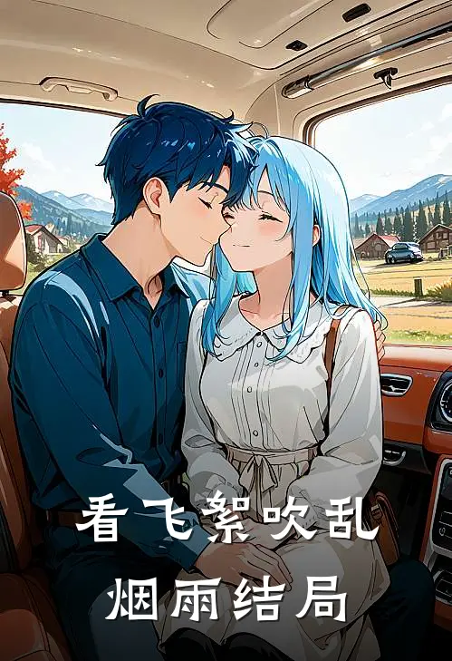 看飞絮吹乱烟雨结局