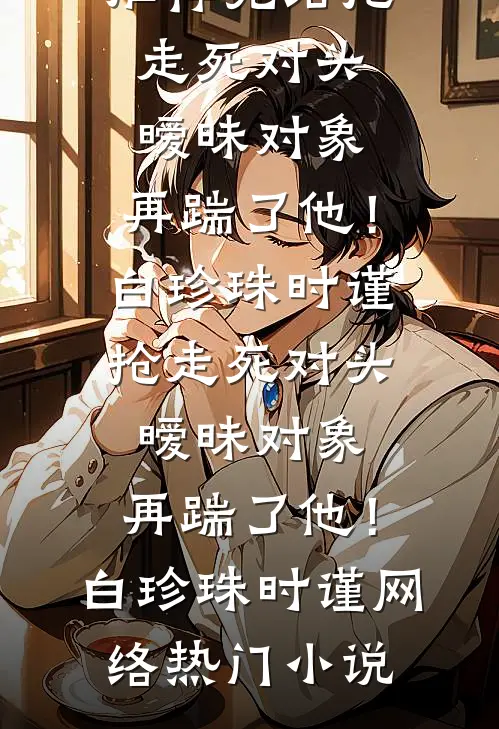表姐赖我补课费，我摆烂后她悔疯了全新