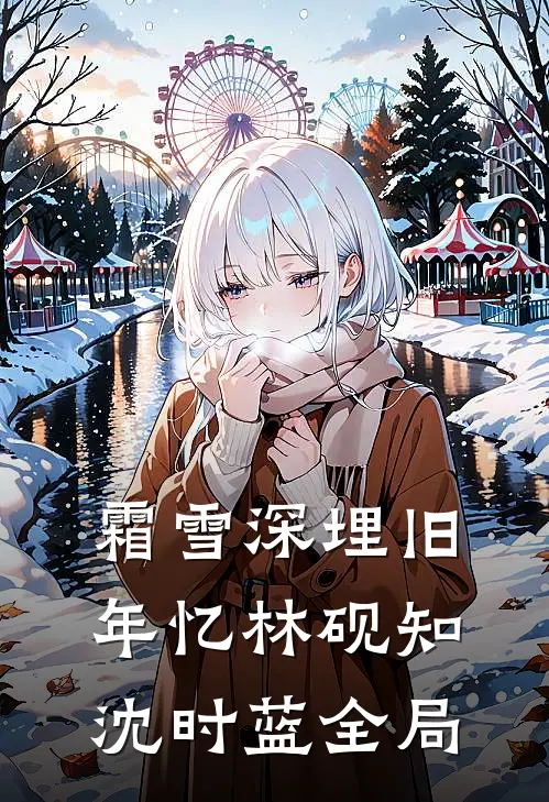 霜雪深埋旧年忆林砚知沈时蓝全局