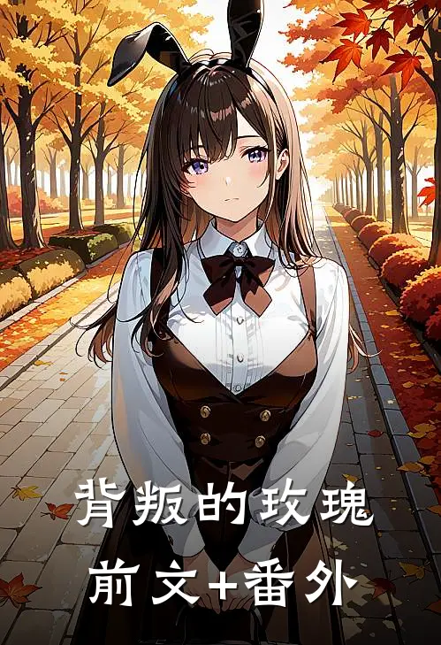 背叛的玫瑰前文+番外