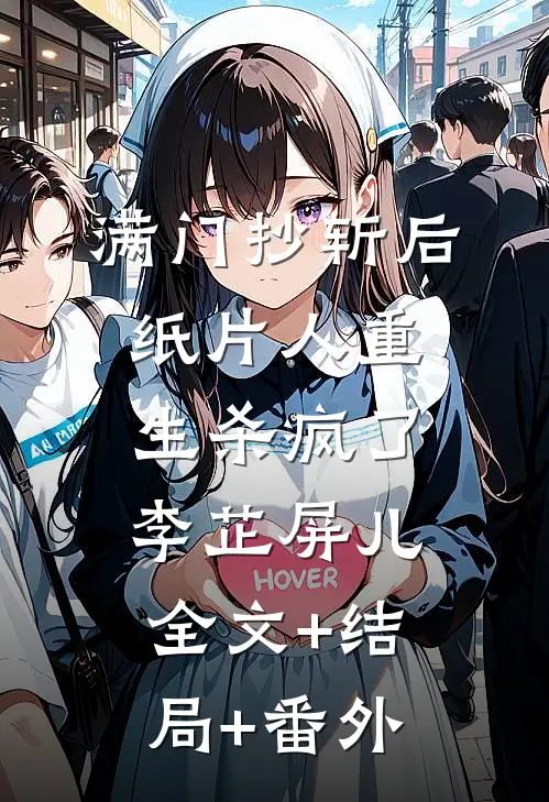 满门抄斩后，纸片人重生杀疯了李芷屏儿:全文+结局+番外