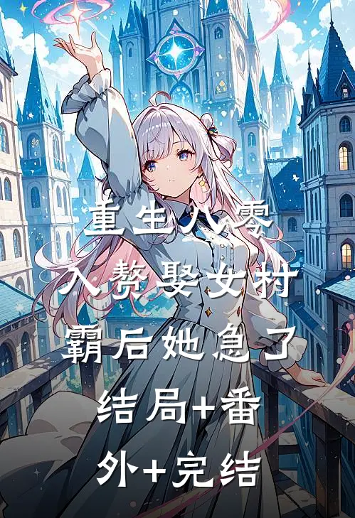 重生八零，入赘娶女村霸后她急了:结局+番外+完结