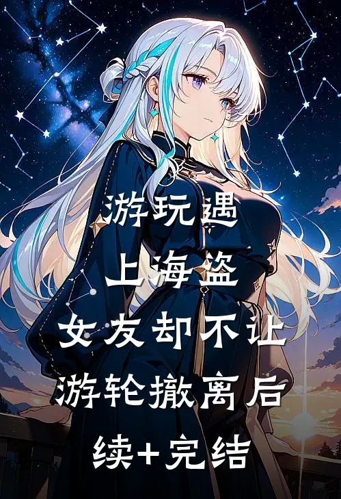 游玩遇上海盗，女友却不让游轮撤离后续+完结