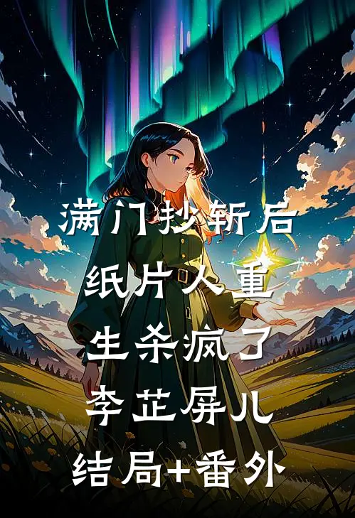 满门抄斩后，纸片人重生杀疯了李芷屏儿:结局+番外