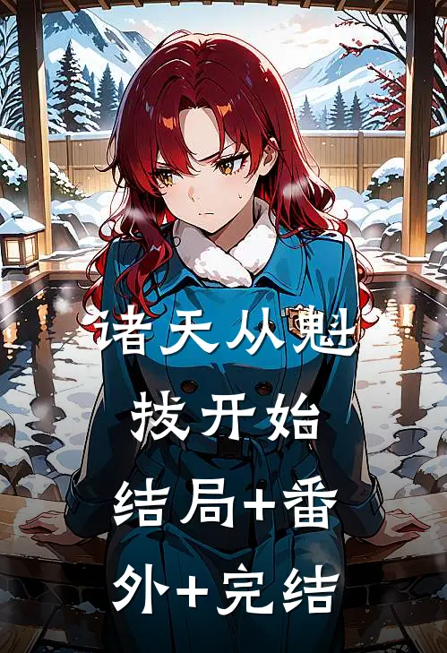 诸天从魁拔开始:结局+番外+完结