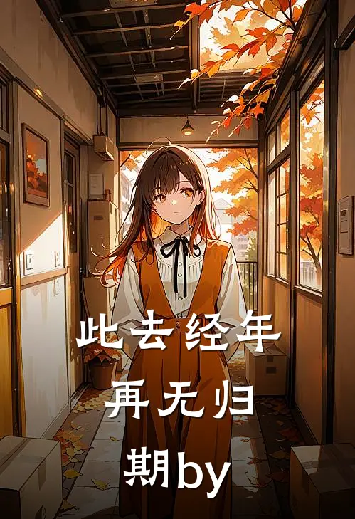 敢拿绝育套餐羞辱技术组？我直接掀翻整个公司！全章节
