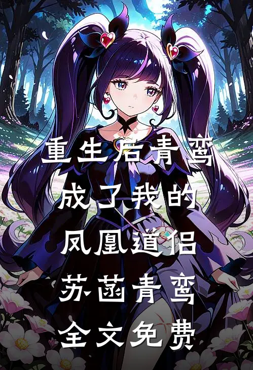 情深几许不赴约苏文鸢顾擎深后续+完结