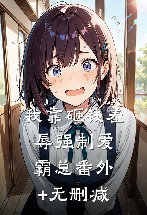 我靠砸钱羞辱强制爱霸总番外+无删减