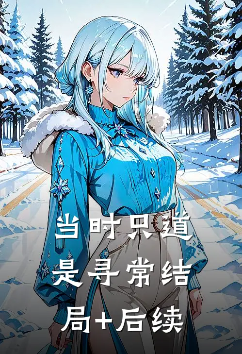 当时只道是寻常结局+后续
