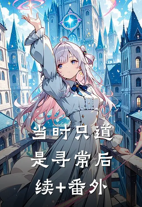 当时只道是寻常后续+番外