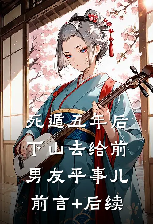 死遁五年后下山去给前男友平事儿前言+后续