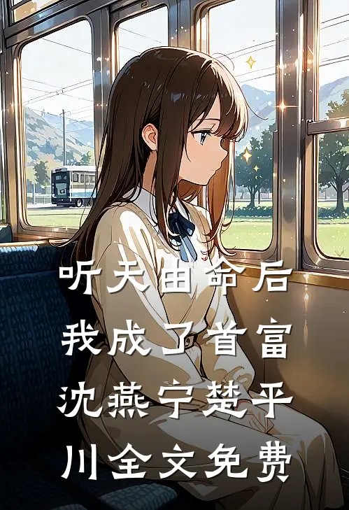 听天由命后，我成了首富沈燕宁楚平川全文免费
