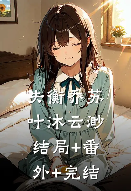 失衡乔苏叶沐云渺:结局+番外+完结