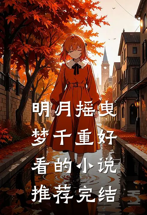 明月摇曳梦千重好看的小说推荐完结