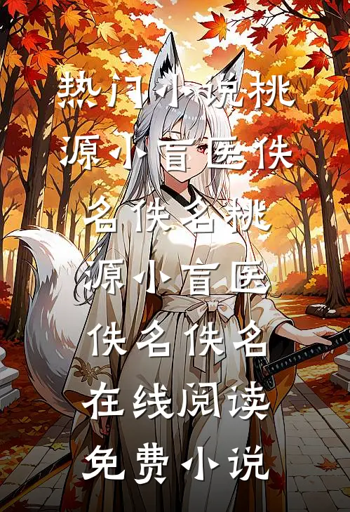 失忆后，我招赘了截杀我的土匪