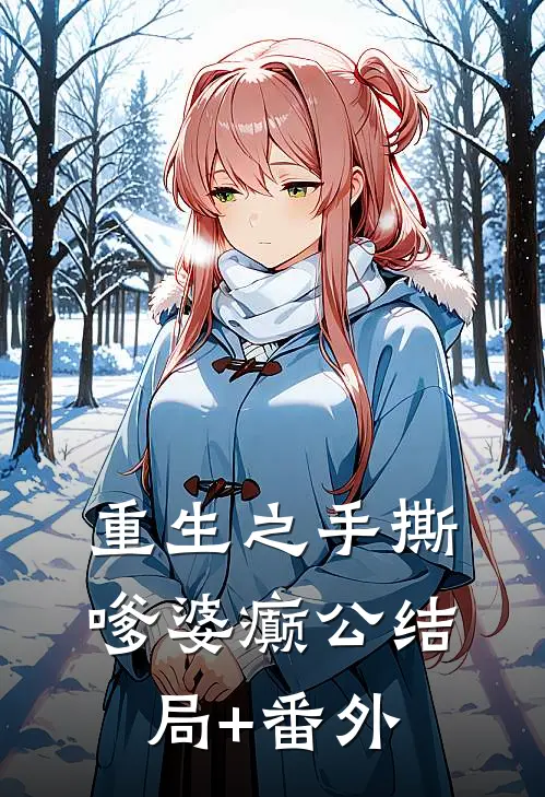 重生之手撕嗲婆癫公结局+番外
