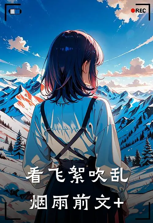 看飞絮吹乱烟雨前文+