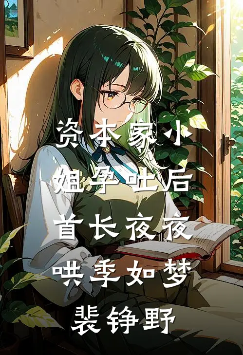 资本家小姐孕吐后，首长夜夜哄季如梦裴铮野