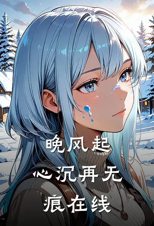 晚风起，心沉再无痕在线