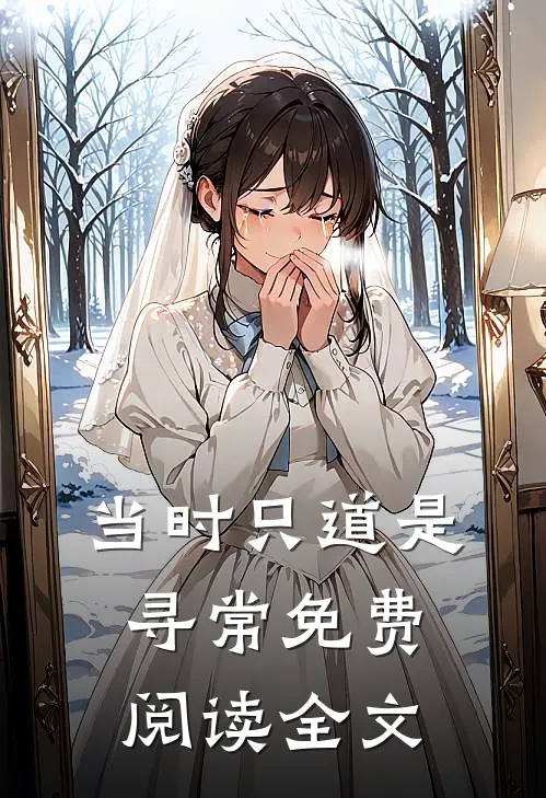 当时只道是寻常免费阅读全文