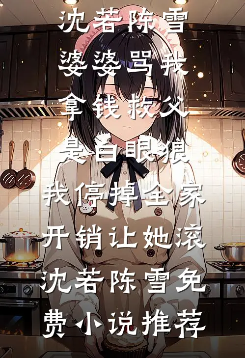 旧等风雨，新迎花开完结版