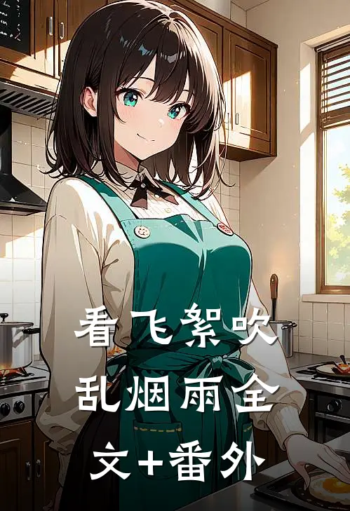 看飞絮吹乱烟雨全文+番外
