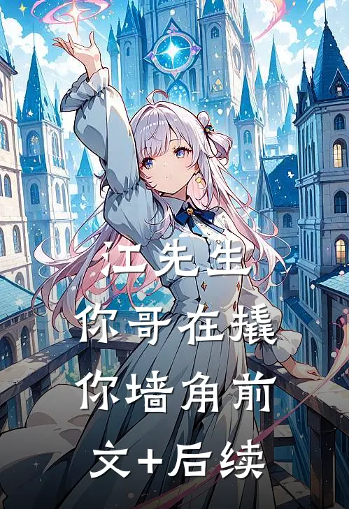 江先生，你哥在撬你墙角前文+后续