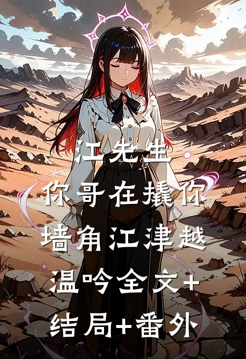江先生，你哥在撬你墙角江津越温吟全文+结局+番外