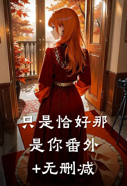 只是恰好那是你番外+无删减