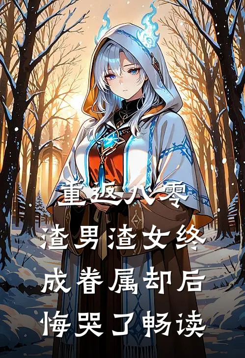 重返八零，渣男渣女终成眷属却后悔哭了畅读