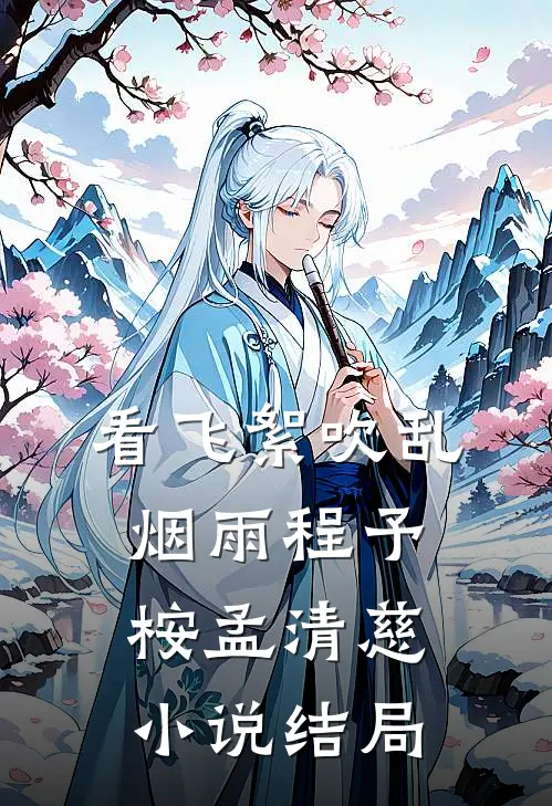 看飞絮吹乱烟雨程予桉孟清慈小说结局