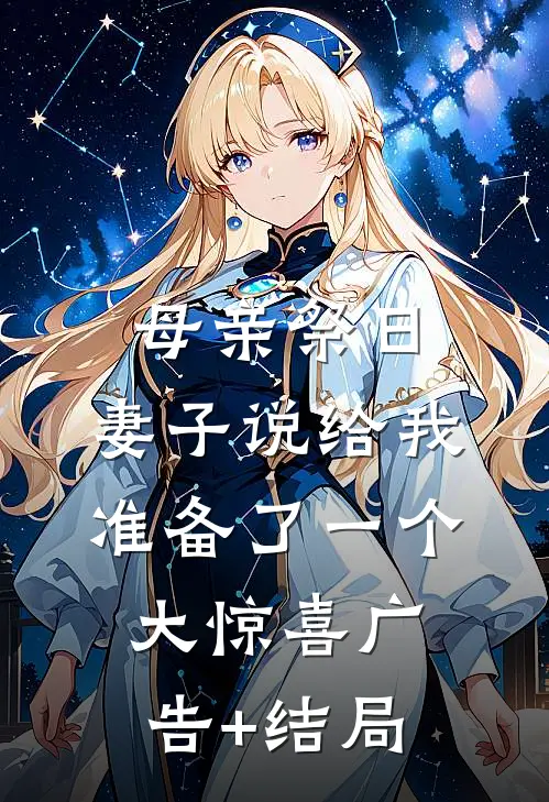母亲祭日，妻子说给我准备了一个大惊喜广告+结局
