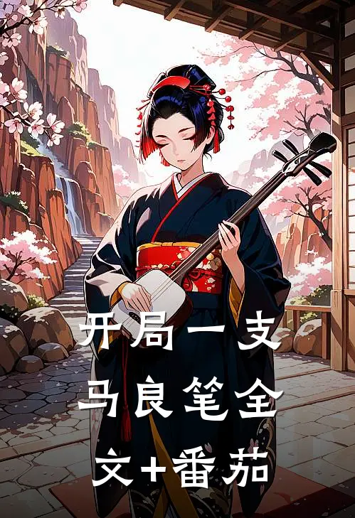 开局一支马良笔全文+番茄
