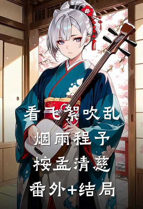 看飞絮吹乱烟雨程予桉孟清慈:(番外)+(结局)