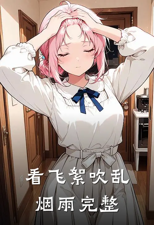 看飞絮吹乱烟雨完整