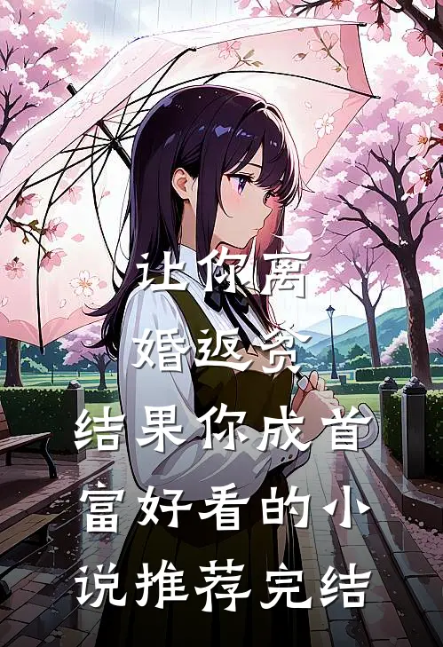 让你离婚返贫，结果你成首富好看的小说推荐完结