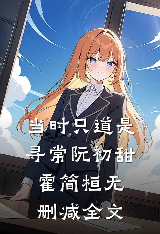 当时只道是寻常阮初甜霍简桓无删减全文