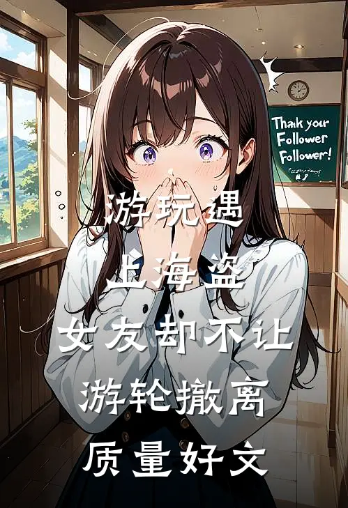 游玩遇上海盗，女友却不让游轮撤离质量好文