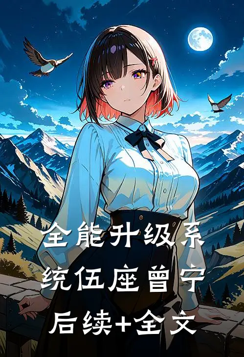 全能升级系统伍座曾宁后续+全文