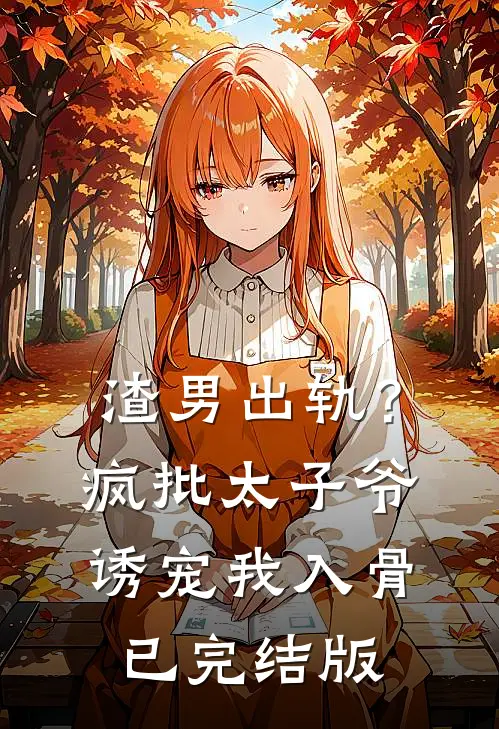 渣男出轨？疯批太子爷诱宠我入骨已完结版