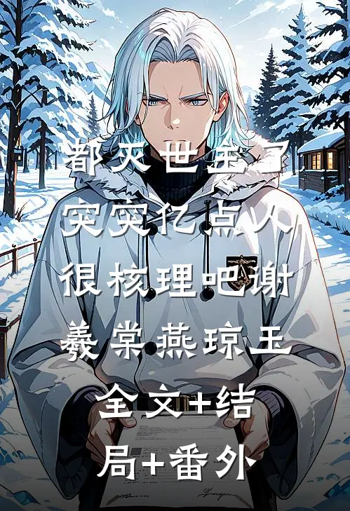 都灭世主了，突突亿点人很核理吧谢羲棠燕琼玉:全文+结局+番外