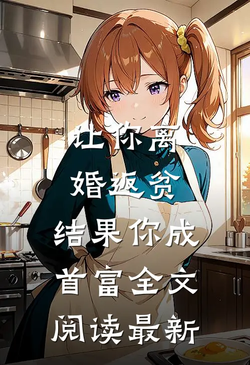 让你离婚返贫，结果你成首富全文阅读最新