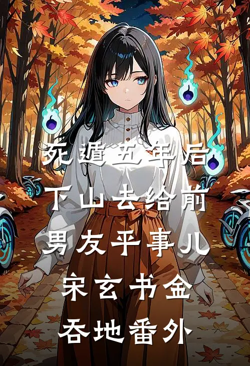 死遁五年后下山去给前男友平事儿宋玄书金吞地番外