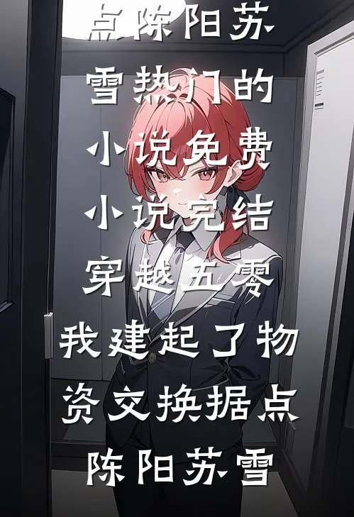 结婚纪念日，老公送我一块裹尸布