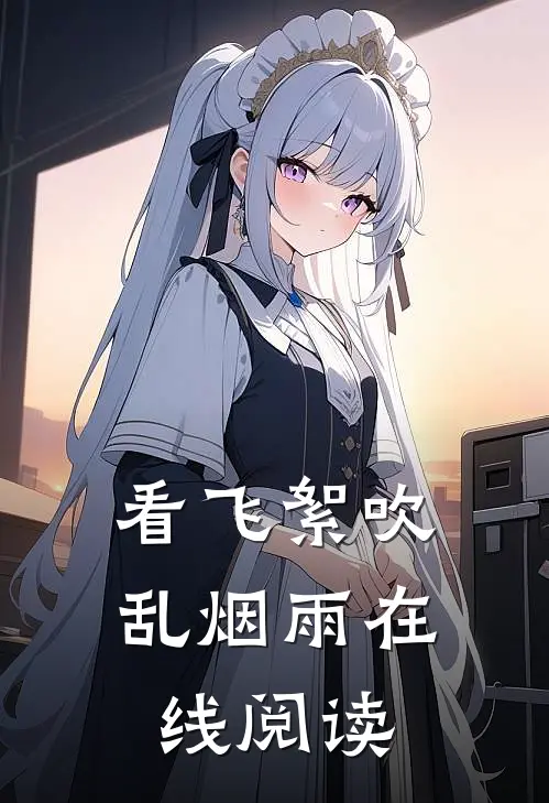 看飞絮吹乱烟雨在线阅读