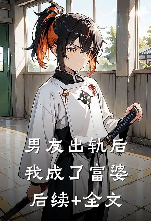 男友出轨后我成了富婆后续+全文