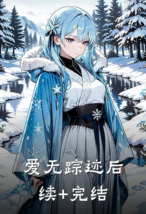 爱无踪迹后续+完结
